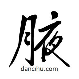 黃彰任寫的草書腋