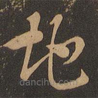 索靖写的草书地