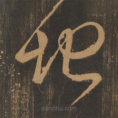 宋太宗寫的草書(shū)地