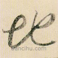 贺知章写的草书地