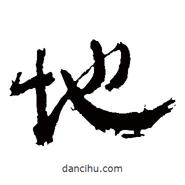 顏真卿寫的草書地