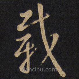 孙过庭写的草书载