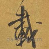 王铎写的草书载