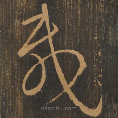 宋太宗写的草书载