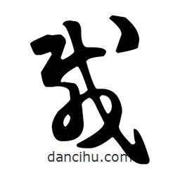 王羲之写的草书载