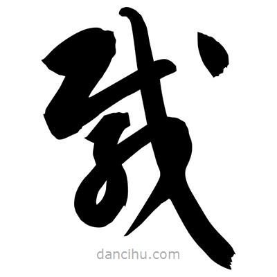 孫萬民寫的草書載