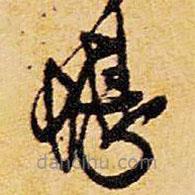 王鐸寫的草書堪