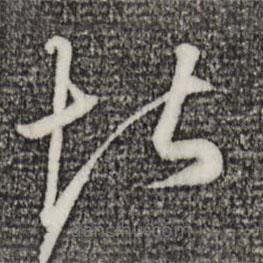 趙孟頫寫的草書堪