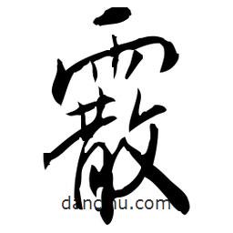 佚名寫的草書霰