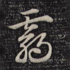 趙孟頫寫的草書霸