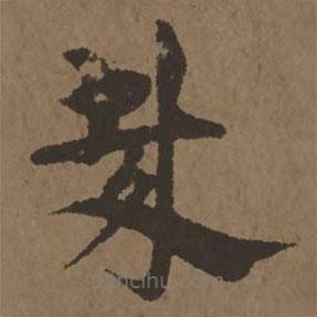 宋克写的草书哉