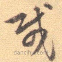 张凤翼写的草书哉