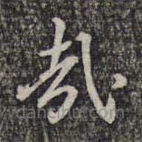 杨涟写的草书哉