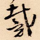 王铎写的草书戴