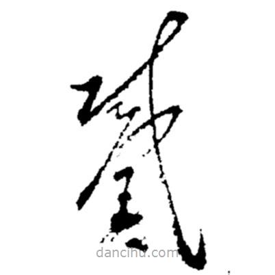 郑板桥写的草书戴