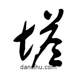 于右任寫的草書塔