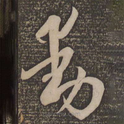 孙过庭写的草书动