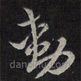 褚遂良寫的草書動(dòng)