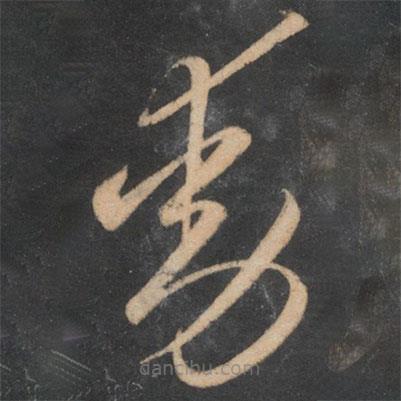 李懷琳寫的草書動(dòng)