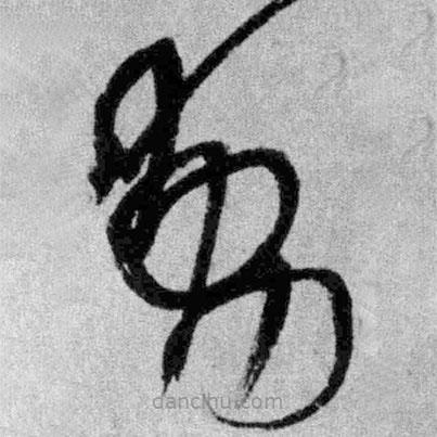 王铎写的草书动