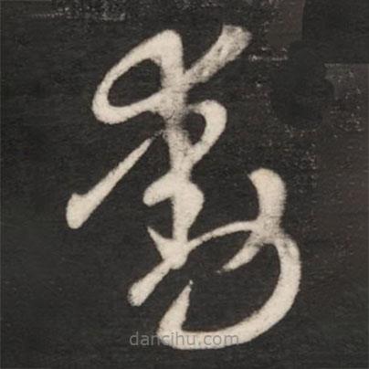 王献之写的草书动