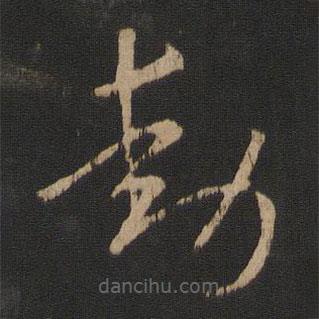 王献之写的草书动