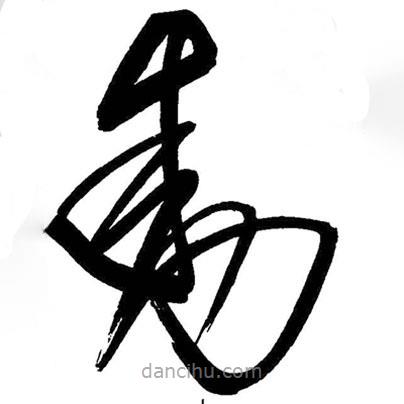 王铎写的草书动