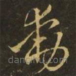 王献之写的草书动