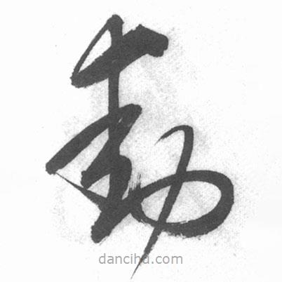 启功写的草书动