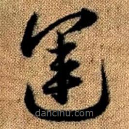 趙孟頫寫的草書運