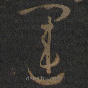 孫過庭寫的草書運