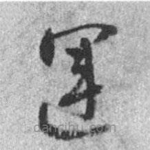 啟功寫(xiě)的草書(shū)運(yùn)