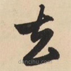 趙孟頫寫的草書去