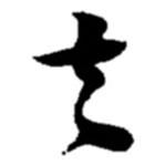 趙之謙寫的草書去