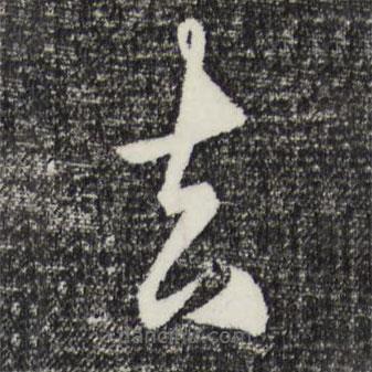 王守仁写的草书去