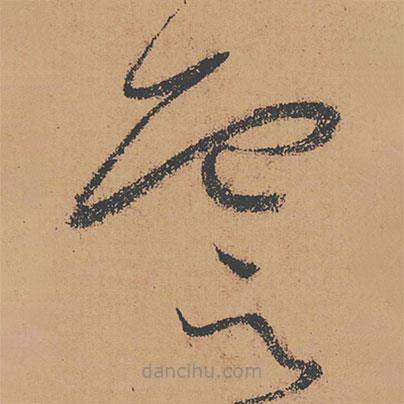 怀素写的草书云