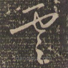 怀素写的草书云