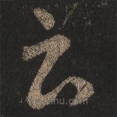 王羲之写的草书云