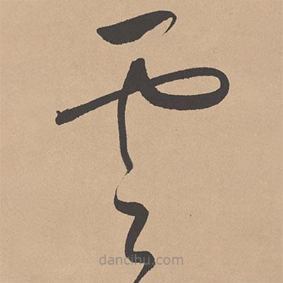 董其昌写的草书云