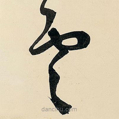 王铎写的草书云