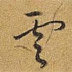 乾隆写的草书云