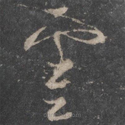 杨凝式写的草书云