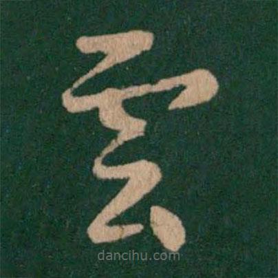 智果寫(xiě)的草書(shū)云