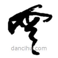 趙之謙寫(xiě)的草書(shū)云