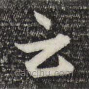 赵孟頫写的草书云