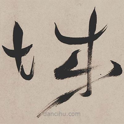 祝允明寫(xiě)的草書(shū)城