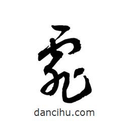 黎凡寫的草書霏