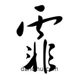黃彰任寫的草書霏