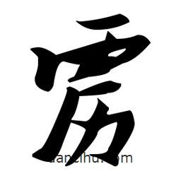 張瑞圖寫的草書靂