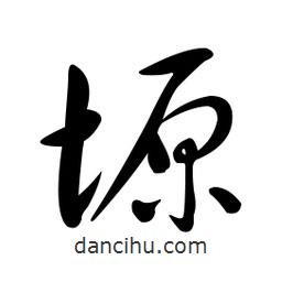 黃彰任寫的草書塬